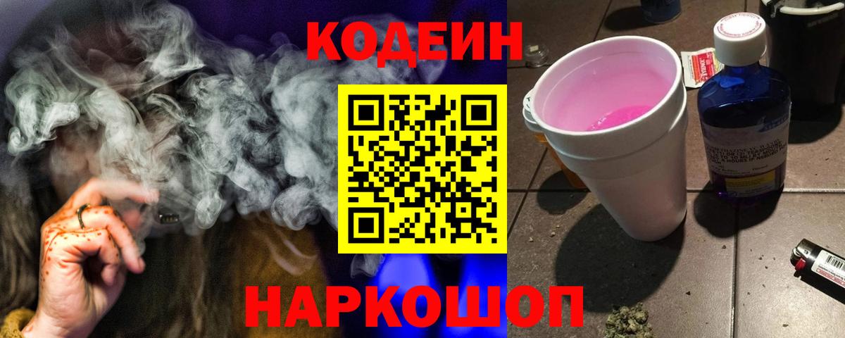 Кодеин напиток Lean (лин)  Вход с VPN  Александров  Кодеин Purple Drank 
